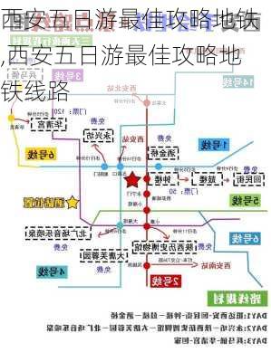 西安五日游最佳攻略地铁,西安五日游最佳攻略地铁线路