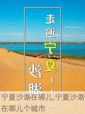 宁夏沙湖在哪儿,宁夏沙湖在哪儿个城市