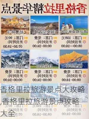 香格里拉旅游景点大攻略,香格里拉旅游景点攻略大全