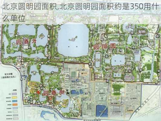 北京圆明园面积,北京圆明园面积约是350用什么单位