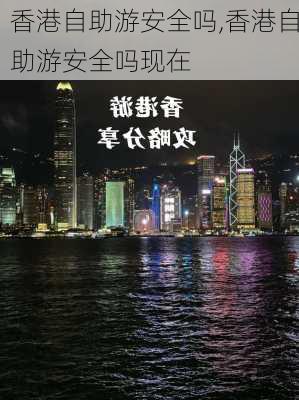 香港自助游安全吗,香港自助游安全吗现在