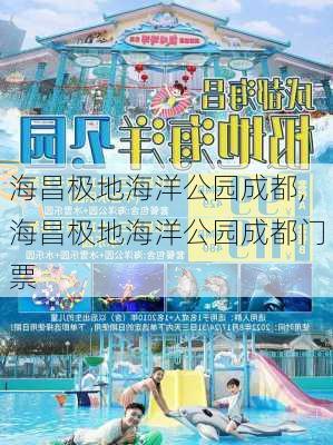 海昌极地海洋公园成都,海昌极地海洋公园成都门票