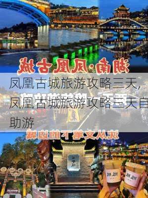 凤凰古城旅游攻略三天,凤凰古城旅游攻略三天自助游