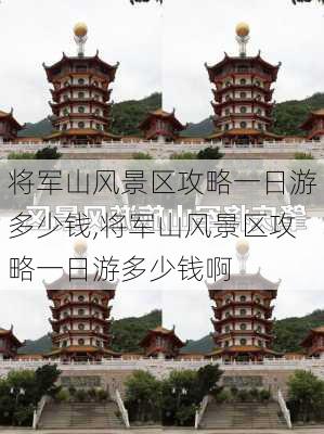 将军山风景区攻略一日游多少钱,将军山风景区攻略一日游多少钱啊