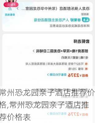 常州恐龙园亲子酒店推荐价格,常州恐龙园亲子酒店推荐价格表