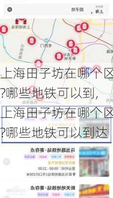 上海田子坊在哪个区?哪些地铁可以到,上海田子坊在哪个区?哪些地铁可以到达