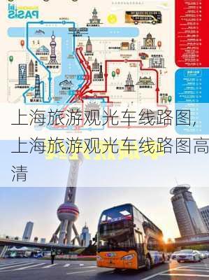 上海旅游观光车线路图,上海旅游观光车线路图高清