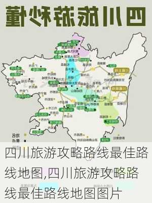 四川旅游攻略路线最佳路线地图,四川旅游攻略路线最佳路线地图图片