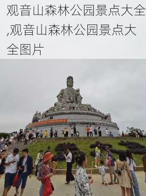 观音山森林公园景点大全,观音山森林公园景点大全图片