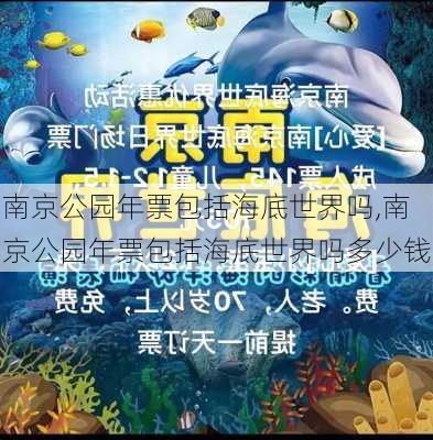 南京公园年票包括海底世界吗,南京公园年票包括海底世界吗多少钱