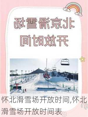 怀北滑雪场开放时间,怀北滑雪场开放时间表