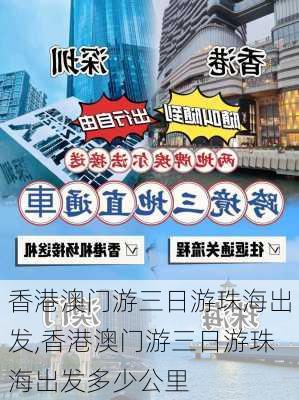 香港澳门游三日游珠海出发,香港澳门游三日游珠海出发多少公里