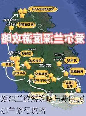 爱尔兰旅游攻略与费用,爱尔兰旅行攻略