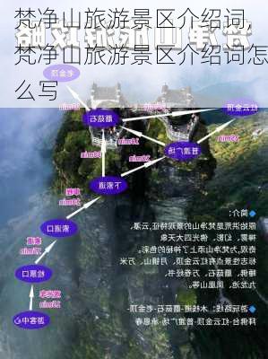 梵净山旅游景区介绍词,梵净山旅游景区介绍词怎么写