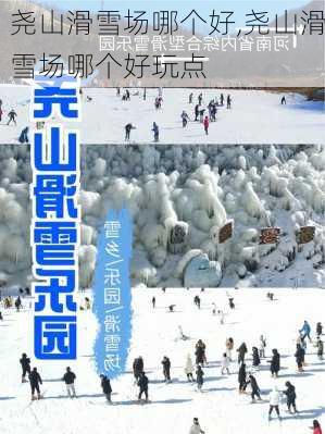 尧山滑雪场哪个好,尧山滑雪场哪个好玩点