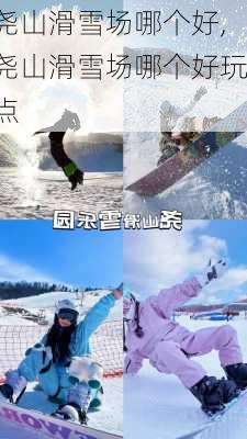 尧山滑雪场哪个好,尧山滑雪场哪个好玩点