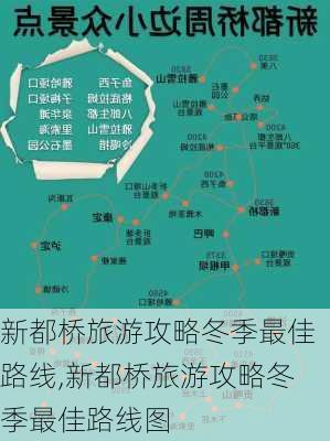 新都桥旅游攻略冬季最佳路线,新都桥旅游攻略冬季最佳路线图