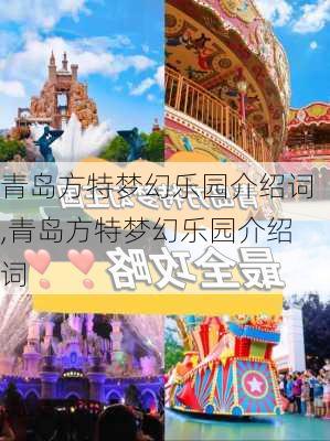 青岛方特梦幻乐园介绍词,青岛方特梦幻乐园介绍词