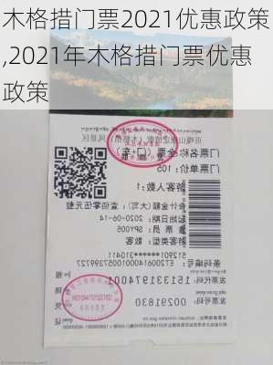 木格措门票2021优惠政策,2021年木格措门票优惠政策