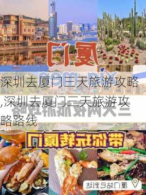 深圳去厦门三天旅游攻略,深圳去厦门三天旅游攻略路线