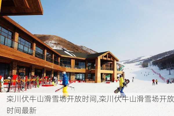 栾川伏牛山滑雪场开放时间,栾川伏牛山滑雪场开放时间最新