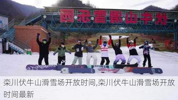 栾川伏牛山滑雪场开放时间,栾川伏牛山滑雪场开放时间最新