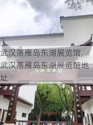 武汉落雁岛东湖展览馆,武汉落雁岛东湖展览馆地址