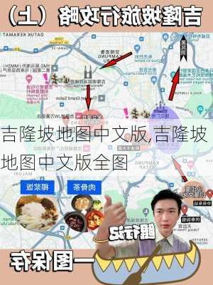 吉隆坡地图中文版,吉隆坡地图中文版全图