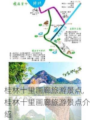 桂林十里画廊旅游景点,桂林十里画廊旅游景点介绍