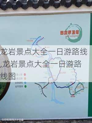 龙岩景点大全一日游路线,龙岩景点大全一日游路线图