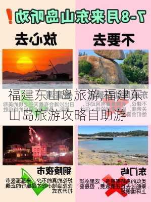 福建东山岛旅游,福建东山岛旅游攻略自助游