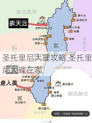 圣托里尼大理攻略,圣托里尼大理在哪