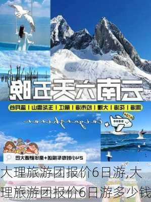 大理旅游团报价6日游,大理旅游团报价6日游多少钱