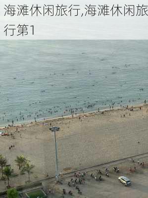 海滩休闲旅行,海滩休闲旅行第1