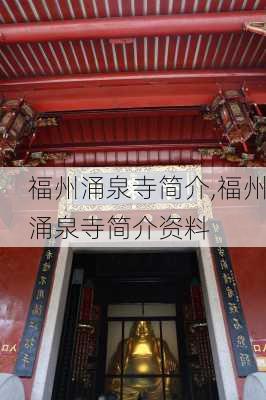 福州涌泉寺简介,福州涌泉寺简介资料