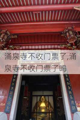 涌泉寺不收门票了,涌泉寺不收门票了吗