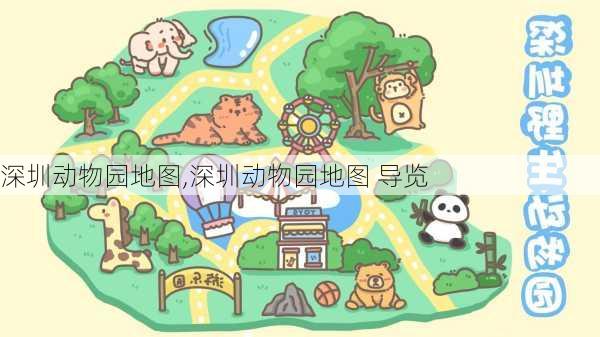 深圳动物园地图,深圳动物园地图 导览