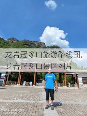 龙岩冠豸山旅游路线图,龙岩冠豸山景区图片