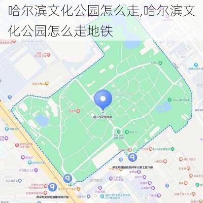 哈尔滨文化公园怎么走,哈尔滨文化公园怎么走地铁