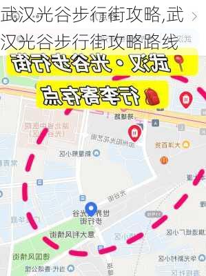 武汉光谷步行街攻略,武汉光谷步行街攻略路线