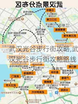 武汉光谷步行街攻略,武汉光谷步行街攻略路线