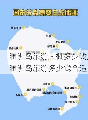 涠洲岛旅游大概多少钱,涠洲岛旅游多少钱合适