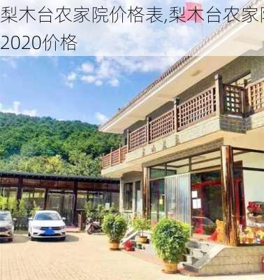 梨木台农家院价格表,梨木台农家院2020价格