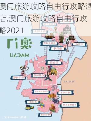 澳门旅游攻略自由行攻略酒店,澳门旅游攻略自由行攻略2021