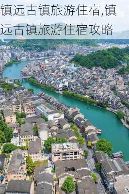 镇远古镇旅游住宿,镇远古镇旅游住宿攻略