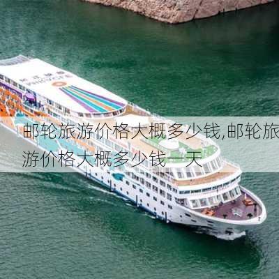 邮轮旅游价格大概多少钱,邮轮旅游价格大概多少钱一天