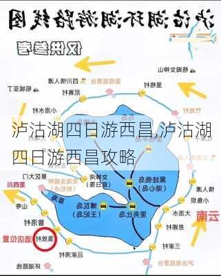 泸沽湖四日游西昌,泸沽湖四日游西昌攻略