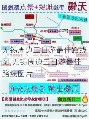 无锡周边二日游最佳路线图,无锡周边二日游最佳路线图片