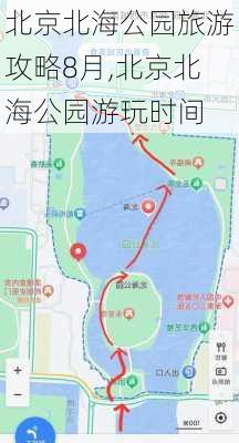 北京北海公园旅游攻略8月,北京北海公园游玩时间