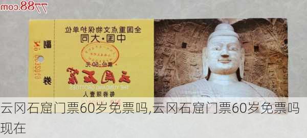 云冈石窟门票60岁免票吗,云冈石窟门票60岁免票吗现在